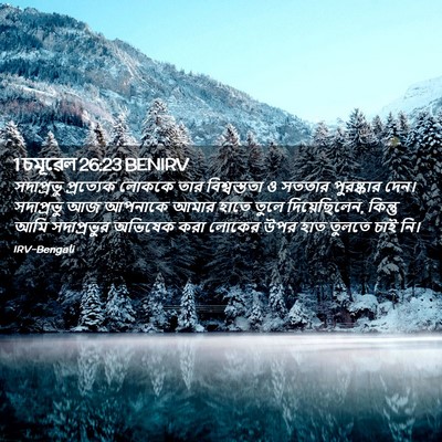 Picture 02 - 1 চমূৱেল 26:23 BENIRV - সদাপ্রভু প্রত্যেক - Bible Verse Picture