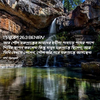 Picture 02 - 1 চমূৱেল 26:3 BENIRV - আর শৌল - Bible Verse Picture