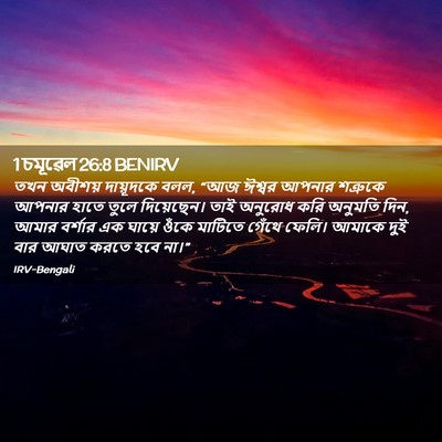 Picture 02 - 1 চমূৱেল 26:8 BENIRV - তখন অবীশয় - Bible Verse Picture