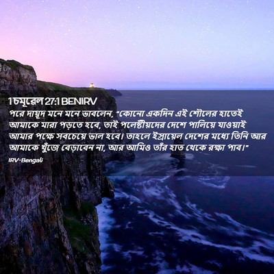 Picture 02 - 1 চমূৱেল 27:1 BENIRV - পরে দায়ূদ মনে মনে - Bible Verse Picture