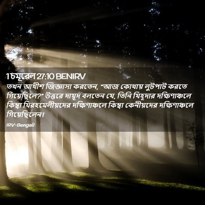 Picture 02 - 1 চমূৱেল 27:10 BENIRV - তখন আখীশ জিজ্ঞাসা - Bible Verse Picture
