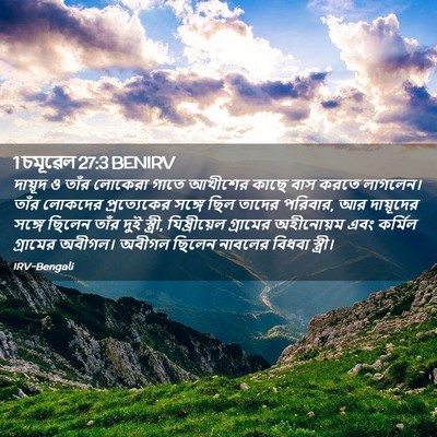 Picture 02 - 1 চমূৱেল 27:3 BENIRV - দায়ূদ ও তাঁর - Bible Verse Picture