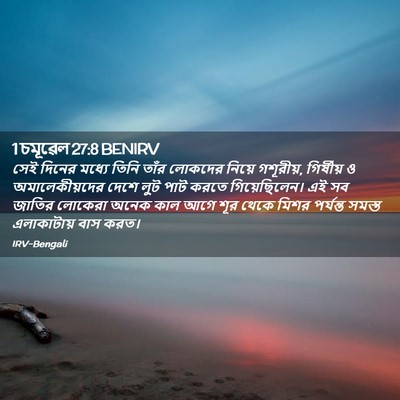 Picture 02 - 1 চমূৱেল 27:8 BENIRV - সেই দিনের মধ্যে - Bible Verse Picture