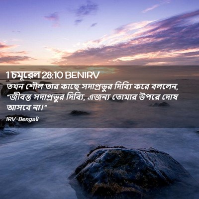 Picture 02 - 1 চমূৱেল 28:10 BENIRV - তখন শৌল তার কাছে - Bible Verse Picture