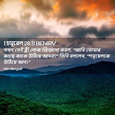 Picture 02 - 1 চমূৱেল 28:11 BENIRV - তখন সেই স্ত্রী লোক - Bible Verse Picture