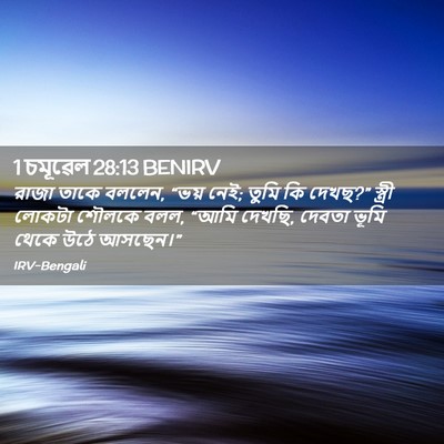 Picture 02 - 1 চমূৱেল 28:13 BENIRV - রাজা তাকে বললেন, - Bible Verse Picture