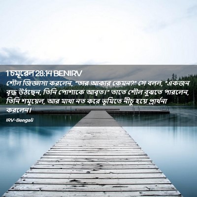 Picture 02 - 1 চমূৱেল 28:14 BENIRV - শৌল জিজ্ঞাসা - Bible Verse Picture