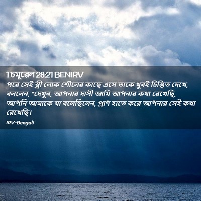 Picture 02 - 1 চমূৱেল 28:21 BENIRV - পরে সেই স্ত্রী লোক - Bible Verse Picture