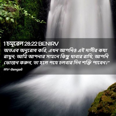 Picture 02 - 1 চমূৱেল 28:22 BENIRV - অতএব অনুরোধ করি, - Bible Verse Picture