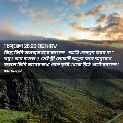 Picture 02 - 1 চমূৱেল 28:23 BENIRV - কিন্তু তিনি - Bible Verse Picture