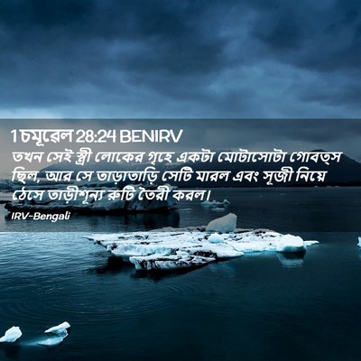 Picture 02 - 1 চমূৱেল 28:24 BENIRV - তখন সেই স্ত্রী - Bible Verse Picture