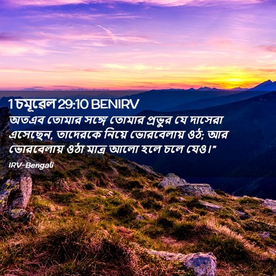 Picture 02 - 1 চমূৱেল 29:10 BENIRV - অতএব তোমার সঙ্গে - Bible Verse Picture