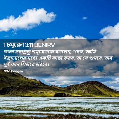 Picture 02 - 1 চমূৱেল 3:11 BENIRV - তখন সদাপ্রভু - Bible Verse Picture