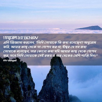 Picture 02 - 1 চমূৱেল 3:17 BENIRV - এলি জিজ্ঞাসা - Bible Verse Picture