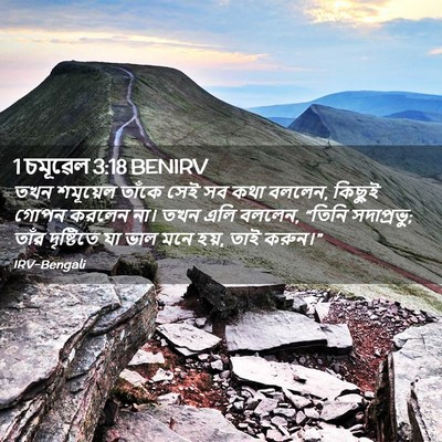 Picture 02 - 1 চমূৱেল 3:18 BENIRV - তখন শমূয়েল তাঁকে - Bible Verse Picture