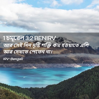 Picture 02 - 1 চমূৱেল 3:2 BENIRV - আর সেই দিন দৃষ্টি - Bible Verse Picture