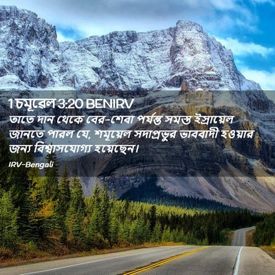 Picture 02 - 1 চমূৱেল 3:20 BENIRV - তাতে দান থেকে - Bible Verse Picture