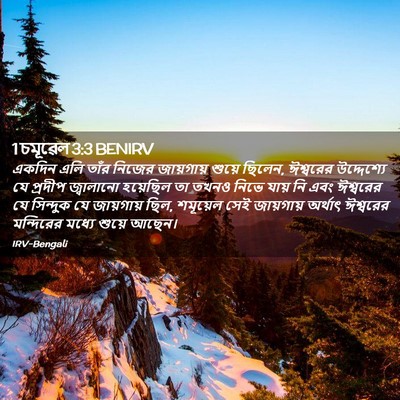 Picture 02 - 1 চমূৱেল 3:3 BENIRV - একদিন এলি তাঁর - Bible Verse Picture