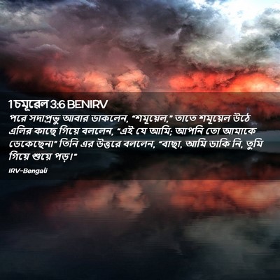 Picture 02 - 1 চমূৱেল 3:6 BENIRV - পরে সদাপ্রভু আবার - Bible Verse Picture