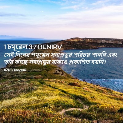 Picture 02 - 1 চমূৱেল 3:7 BENIRV - সেই দিনের শমূয়েল - Bible Verse Picture