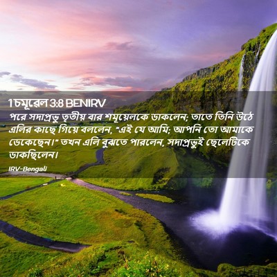 Picture 02 - 1 চমূৱেল 3:8 BENIRV - পরে সদাপ্রভু - Bible Verse Picture