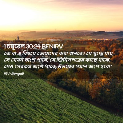 Picture 02 - 1 চমূৱেল 30:24 BENIRV - কে বা এ বিষয়ে - Bible Verse Picture