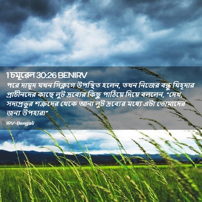 Picture 02 - 1 চমূৱেল 30:26 BENIRV - পরে দায়ূদ যখন - Bible Verse Picture