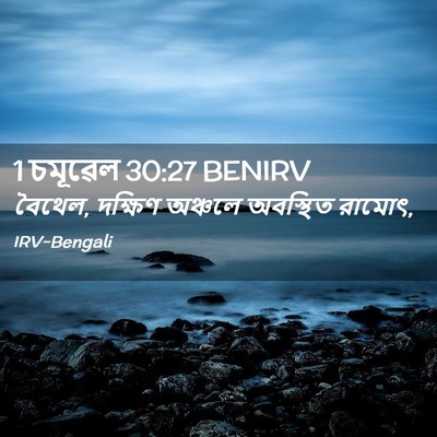 Picture 02 - 1 চমূৱেল 30:27 BENIRV - বৈথেল, দক্ষিণ - Bible Verse Picture