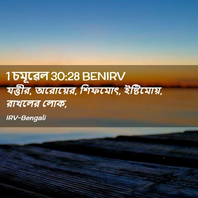 Picture 02 - 1 চমূৱেল 30:28 BENIRV - যত্তীর, অরোয়ের, - Bible Verse Picture