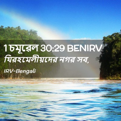 Picture 02 - 1 চমূৱেল 30:29 BENIRV - যিরহমেলীয়দের নগর - Bible Verse Picture