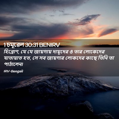 Picture 02 - 1 চমূৱেল 30:31 BENIRV - হিব্রোণ, যে যে - Bible Verse Picture