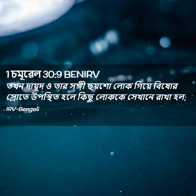 Picture 02 - 1 চমূৱেল 30:9 BENIRV - তখন দায়ূদ ও তার - Bible Verse Picture