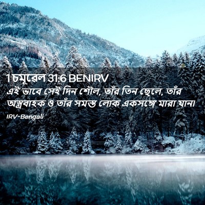 Picture 02 - 1 চমূৱেল 31:6 BENIRV - এই ভাবে সেই দিন - Bible Verse Picture