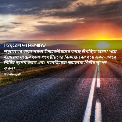 Picture 02 - 1 চমূৱেল 4:1 BENIRV - শমূয়েলের বাক্য - Bible Verse Picture