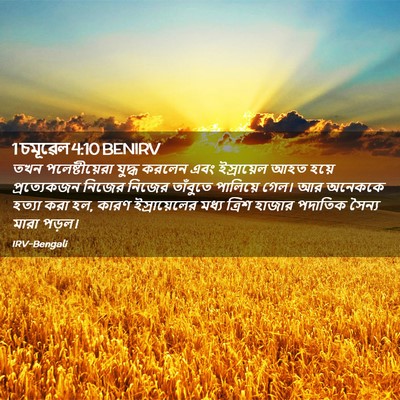 Picture 02 - 1 চমূৱেল 4:10 BENIRV - তখন পলেষ্টীয়েরা - Bible Verse Picture