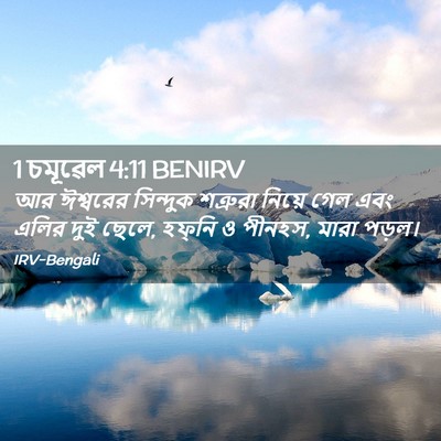 Picture 02 - 1 চমূৱেল 4:11 BENIRV - আর ঈশ্বরের - Bible Verse Picture