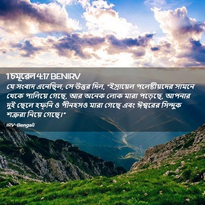 Picture 02 - 1 চমূৱেল 4:17 BENIRV - যে সংবাদ এনেছিল, সে - Bible Verse Picture