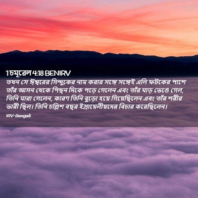 Picture 02 - 1 চমূৱেল 4:18 BENIRV - তখন সে ঈশ্বরের - Bible Verse Picture