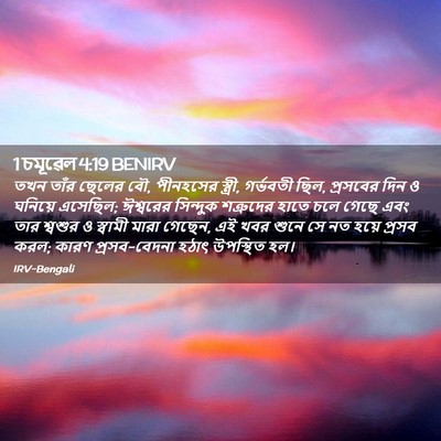 Picture 02 - 1 চমূৱেল 4:19 BENIRV - তখন তাঁর ছেলের বৌ, - Bible Verse Picture