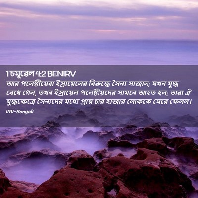 Picture 02 - 1 চমূৱেল 4:2 BENIRV - আর পলেষ্টীয়েরা - Bible Verse Picture