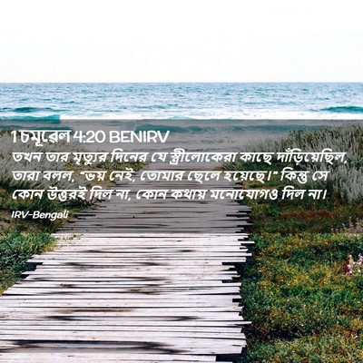 Picture 02 - 1 চমূৱেল 4:20 BENIRV - তখন তার মৃত্যুর - Bible Verse Picture