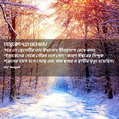 Picture 02 - 1 চমূৱেল 4:21 BENIRV - পরে সে ছেলেটির নাম - Bible Verse Picture