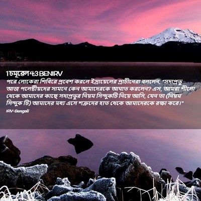 Picture 02 - 1 চমূৱেল 4:3 BENIRV - পরে লোকেরা শিবিরে - Bible Verse Picture