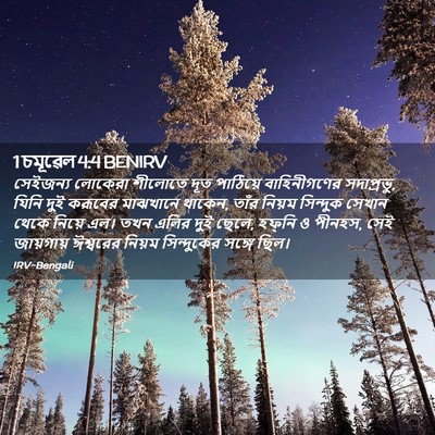 Picture 02 - 1 চমূৱেল 4:4 BENIRV - সেইজন্য লোকেরা - Bible Verse Picture
