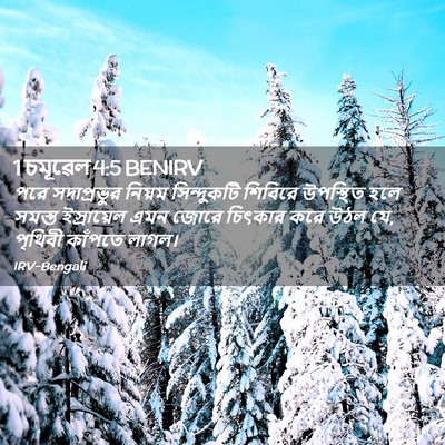 Picture 02 - 1 চমূৱেল 4:5 BENIRV - পরে সদাপ্রভুর - Bible Verse Picture