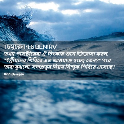 Picture 02 - 1 চমূৱেল 4:6 BENIRV - তখন পলেষ্টীয়েরা - Bible Verse Picture