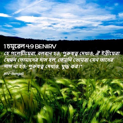 Picture 02 - 1 চমূৱেল 4:9 BENIRV - হে পলেষ্টীয়েরা, - Bible Verse Picture