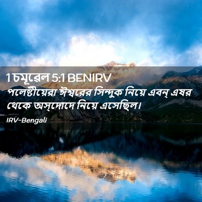 Picture 02 - 1 চমূৱেল 5:1 BENIRV - পলেষ্টীয়েরা - Bible Verse Picture