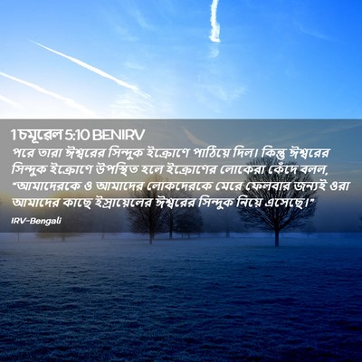 Picture 02 - 1 চমূৱেল 5:10 BENIRV - পরে তারা ঈশ্বরের - Bible Verse Picture