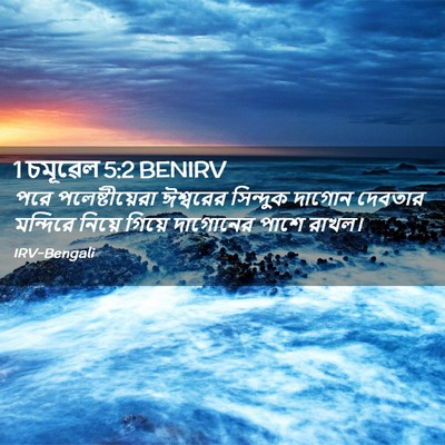 Picture 02 - 1 চমূৱেল 5:2 BENIRV - পরে পলেষ্টীয়েরা - Bible Verse Picture